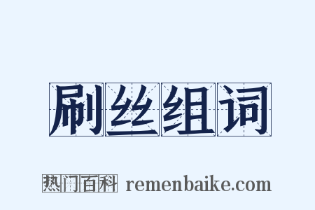 刷丝组词是什么意思的图片